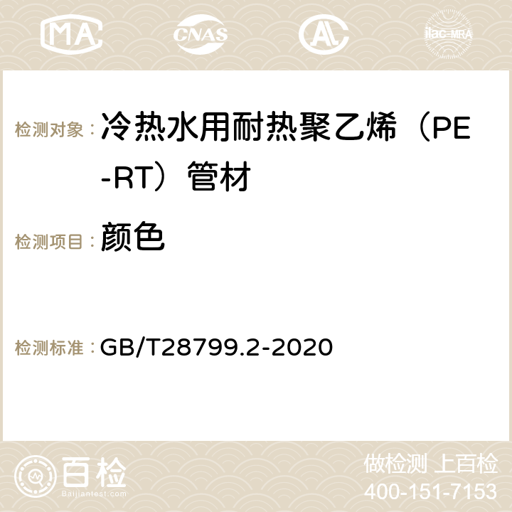 颜色 冷热水用耐热聚乙烯（PE-RT）管道系统 第2部分：管材 GB/T28799.2-2020 9.2