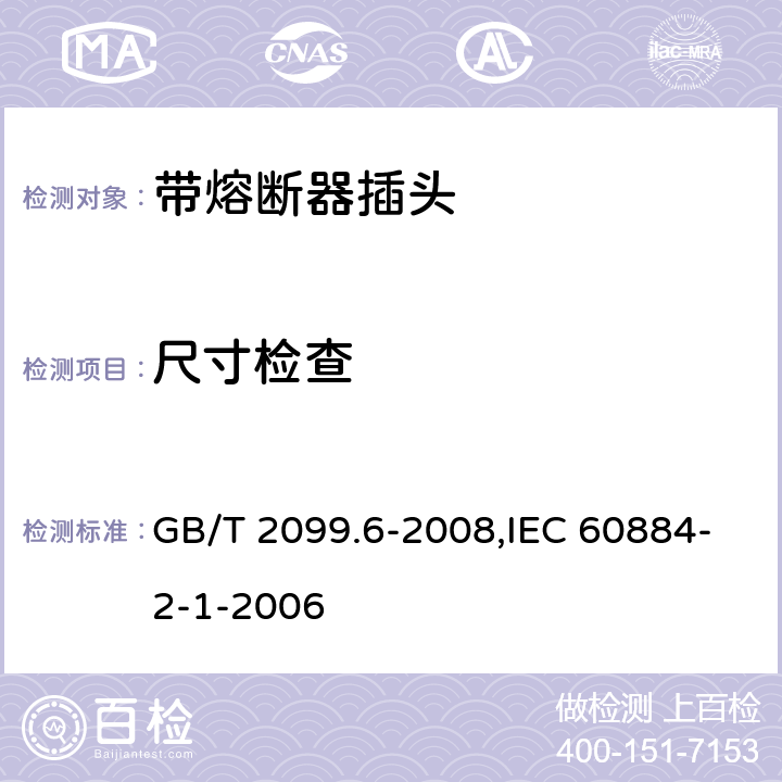 尺寸检查 家用和类似用途插头插座 第2部分:带熔断器插头的特殊要求 GB/T 2099.6-2008,IEC 60884-2-1-2006 9