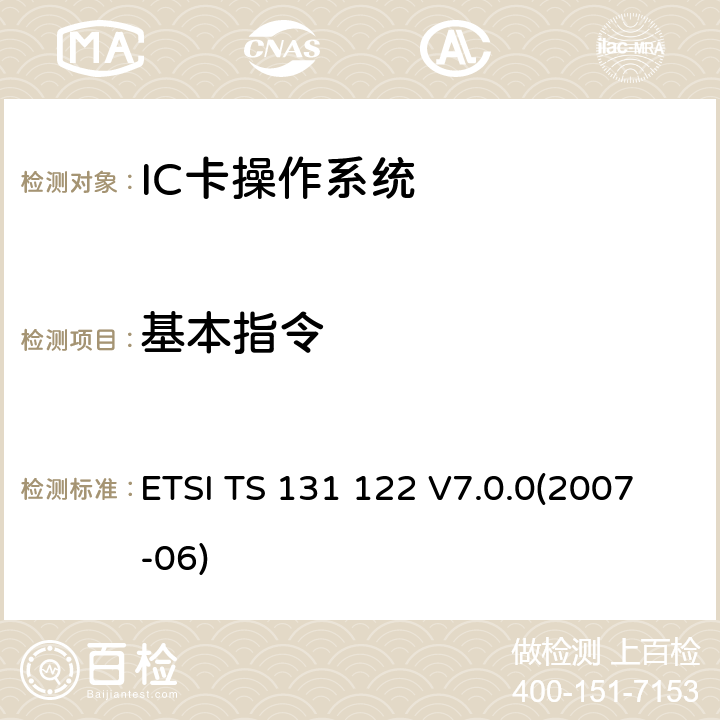 基本指令 通用移动电信系统 通用用户识别模块 一致性测试规范 ETSI TS 131 122 V7.0.0(2007-06) 6.8
6.9