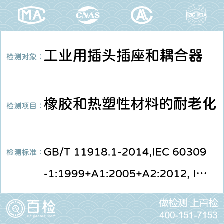 橡胶和热塑性材料的耐老化 工业用插头插座和耦合器 第1部分：通用要求 GB/T 11918.1-2014,IEC 60309-1:1999+A1:2005+A2:2012, IEC 60309-1:1999,IEC 60309-1:1997,IEC 60309-1:1988 13