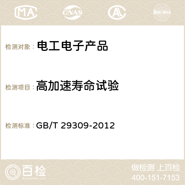 高加速壽命試驗 電工電子產(chǎn)品加速應(yīng)力試驗規(guī)程高加速壽命試驗導(dǎo)則 GB/T 29309-2012