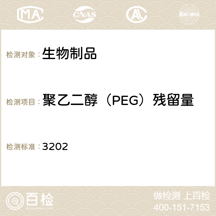 聚乙二醇（PEG）残留量 中国药典 2015年版三部/四部通则 3202