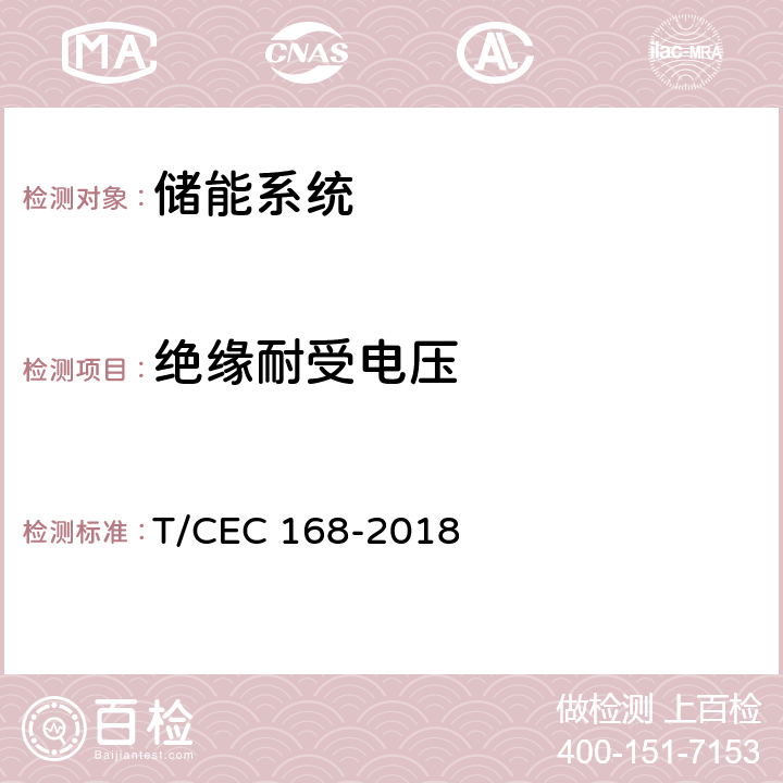 绝缘耐受电压 移动式电化学储能系统测试规程 T/CEC 168-2018 7.2.6.1