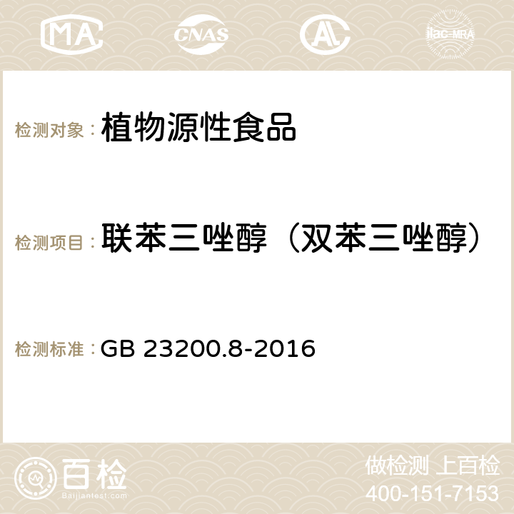 联苯三唑醇（双苯三唑醇） 食品安全国家标准 水果和蔬菜中500种农药及相关化学品残留量的测定 气相色谱-质谱法 GB 23200.8-2016