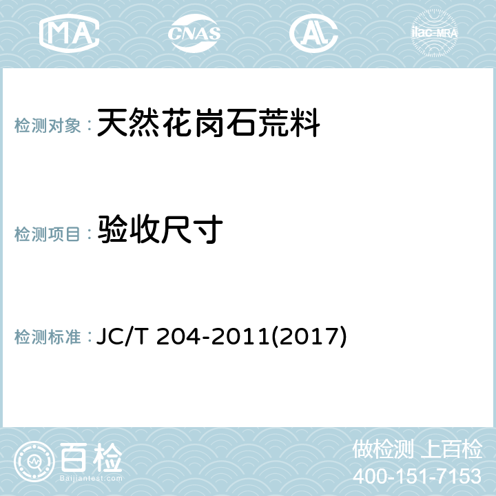 验收尺寸 《天然花岗石荒料》 JC/T 204-2011(2017) 6.2