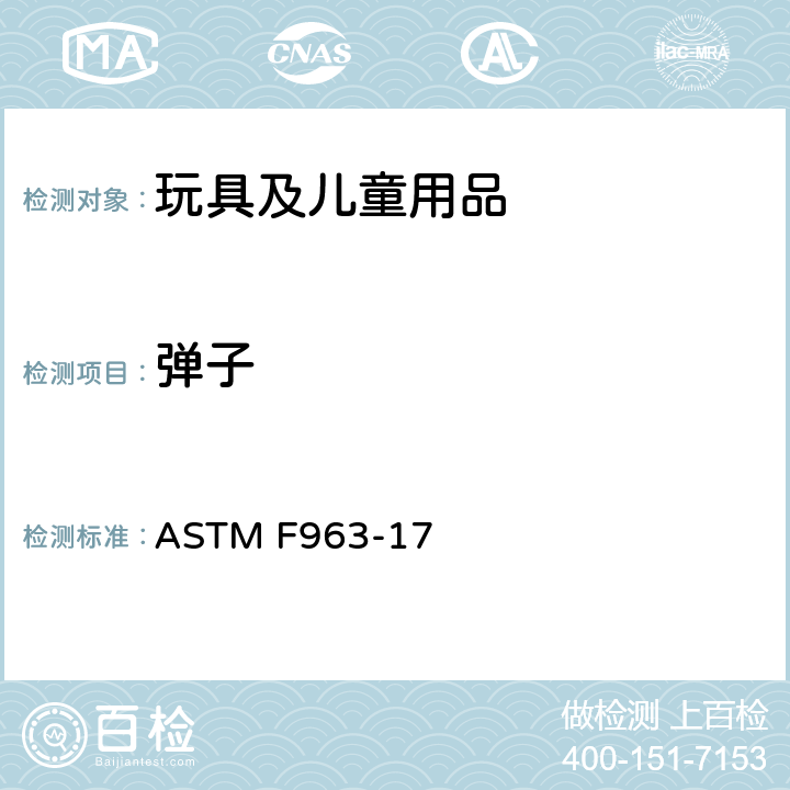 弹子 消费者安全规范 玩具安全 ASTM F963-17 4.33