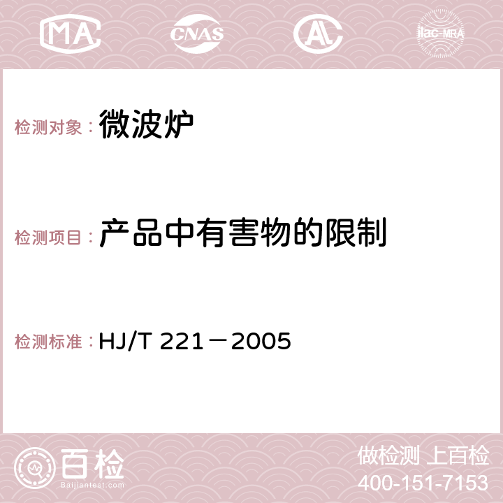 产品中有害物的限制 HJ/T 221-2005 环境标志产品技术要求 家用微波炉