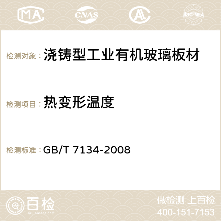 热变形温度 浇铸型工业有机玻璃板材　　　　　　 GB/T 7134-2008 6.6.2
