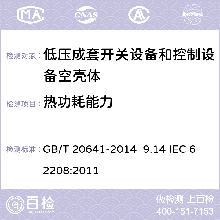 热功耗能力 低压成套开关设备和控制设备空壳体的一般要求 GB/T 20641-2014 9.14 IEC 62208:2011 9.14