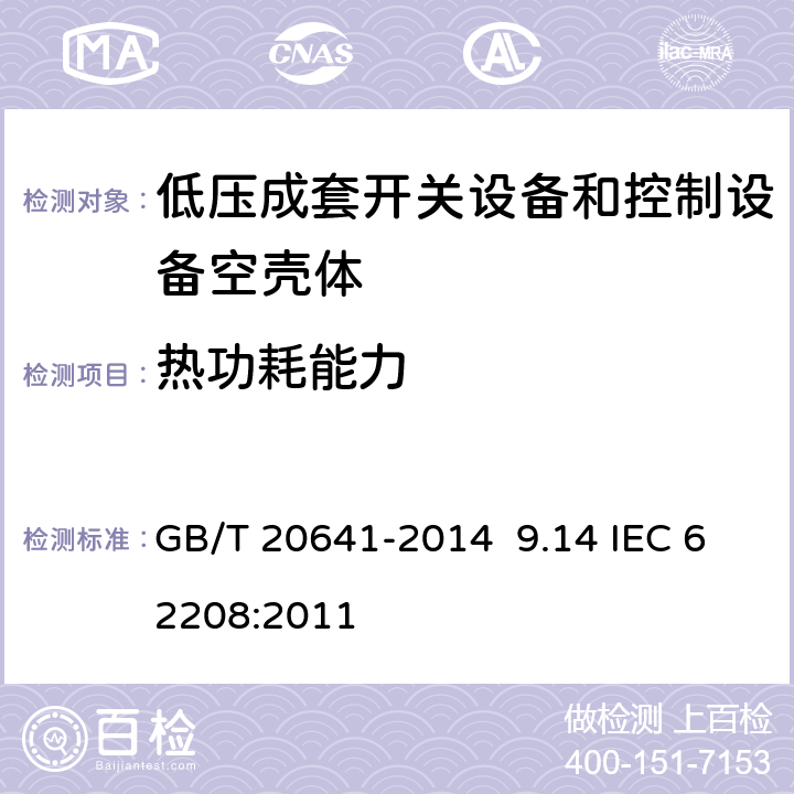 热功耗能力 GB/T 20641-2014 低压成套开关设备和控制设备 空壳体的一般要求