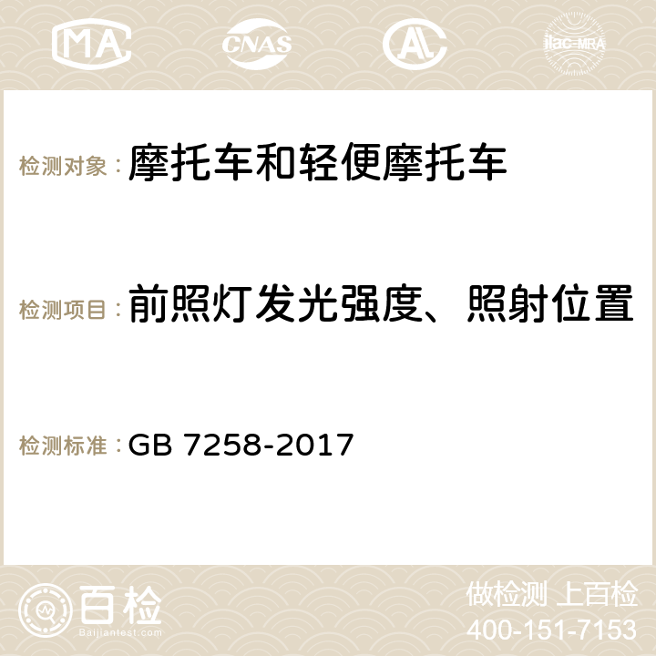 前照灯发光强度、照射位置 机动车运行安全技术条件 GB 7258-2017 8.5.1,8.5.2,8.5.3.1,8.5.3.3