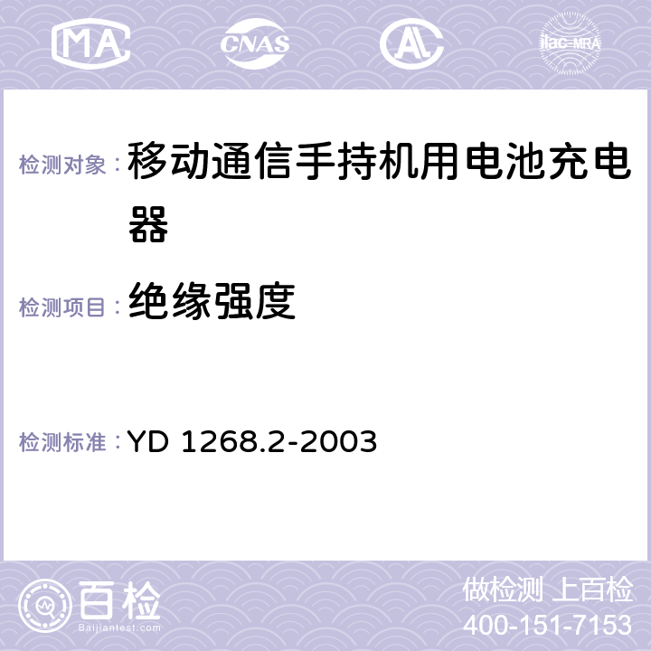 绝缘强度 移动通信手持机锂电池充电器的安全要求和试验方法 YD 1268.2-2003 5.6.2