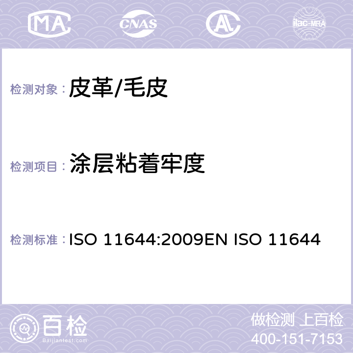 涂层粘着牢度 皮革 涂层粘着牢度测定方法 ISO 11644:2009
EN ISO 11644:2009
DIN EN ISO 11644:2009
