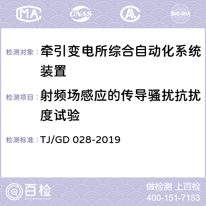 射频场感应的传导骚扰抗扰度试验 电气化铁路馈线保护测控装置暂行技术条件 TJ/GD 028-2019 4.8.2.1