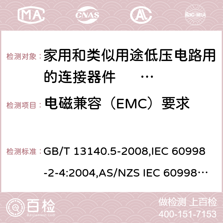 电磁兼容（EMC）要求 家用和类似用途低压电路用的连接器件 第2部分：扭接式连接器件的特殊要求 GB/T 13140.5-2008,IEC 60998-2-4:2004,AS/NZS IEC 60998.2.4:2012,EN 60998-2-4:2005 20