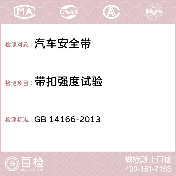 带扣强度试验 机动车乘员用安全带、约束系统、儿童约束系统和ISOFIX儿童约束系统 GB 14166-2013 4.2.2.6、4.2.2.7、5.5.1、5.5.5