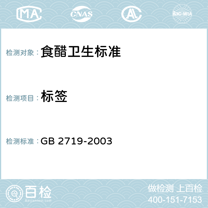 标签 食醋卫生标准 GB 2719-2003