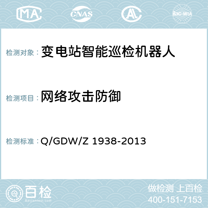 网络攻击防御 《嵌入式电力测控终端设备的信息安全测评技术指标框架》 Q/GDW/Z 1938-2013 4.5.2,4.5.3,4.8.1,4.8.2