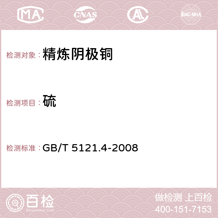 硫 銅及銅合金化學(xué)分析方法 第4部分：碳、硫含量的測(cè)定 GB/T 5121.4-2008
