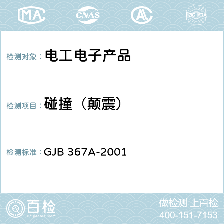 碰撞（颠震） 军用通信设备通用规范 GJB 367A-2001 3.10.3.5