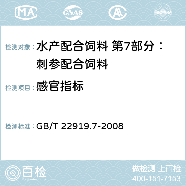 感官指标 水产配合饲料 第7部分：刺参配合饲料 GB/T 22919.7-2008 5.1