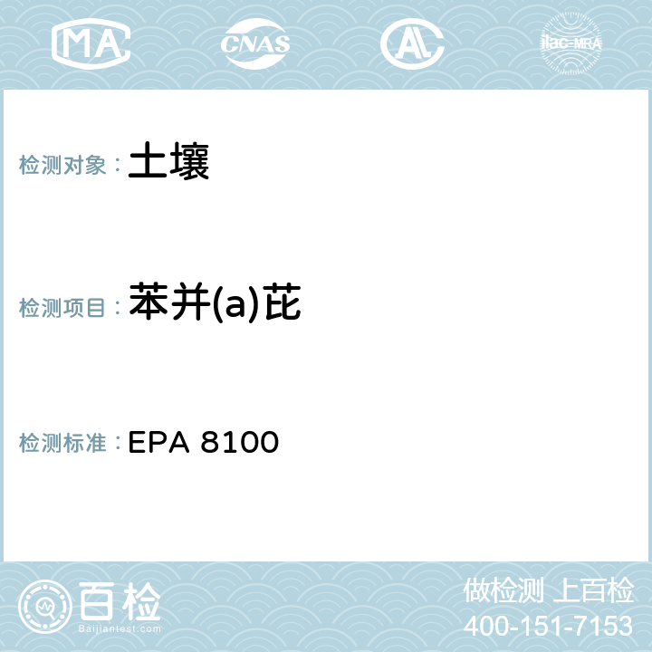 苯并(a)芘 EPA 8100 多环芳烃检测方法 