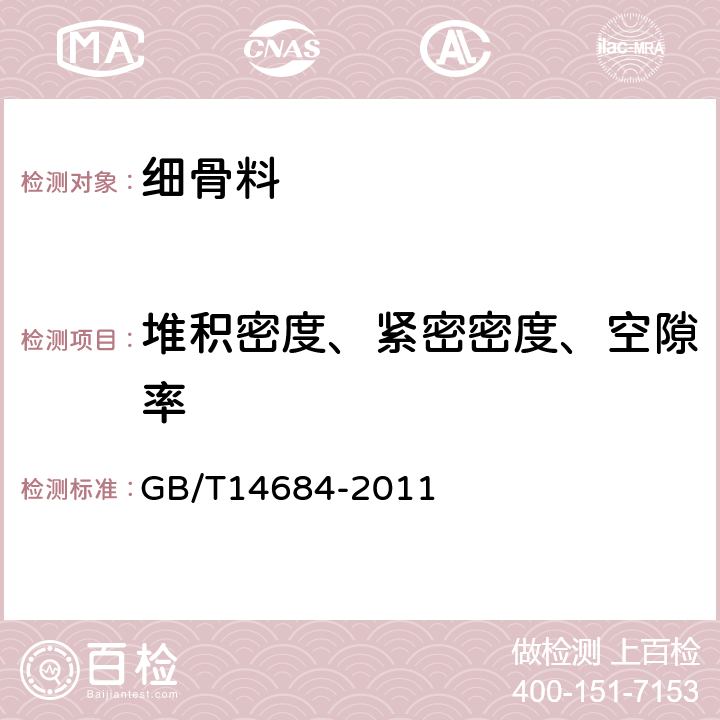 堆积密度、紧密密度、空隙率 建筑用砂 GB/T14684-2011 7.15