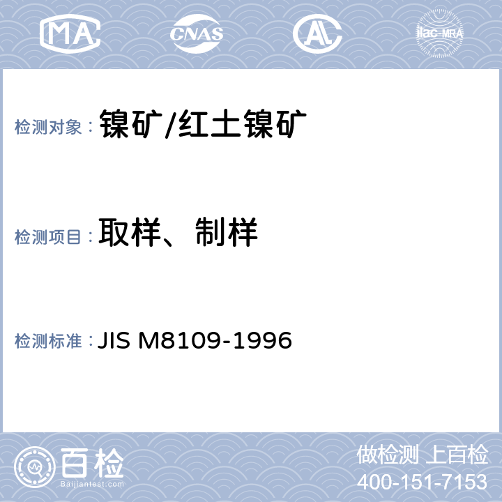取样、制样 硅镁镍矿石 抽样、试样制备和水分测定方法 JIS M8109-1996