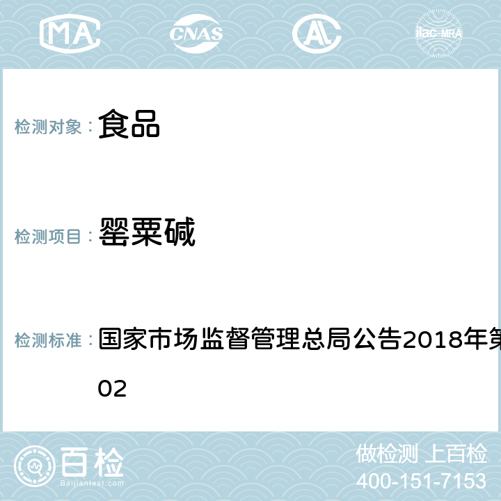 罂粟碱 食品中吗啡、可待因、罂粟碱、那可丁、蒂巴因的测定 国家市场监督管理总局公告2018年第3号BJS201802