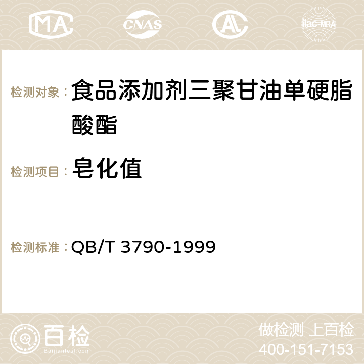 皂化值 食品添加剂 聚氧乙烯木糖醇酐单硬脂酸脂 QB/T 3790-1999