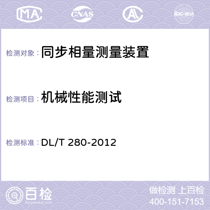 机械性能测试 电力系统同步相量测量装置通用技术条件 DL/T 280-2012 4.11