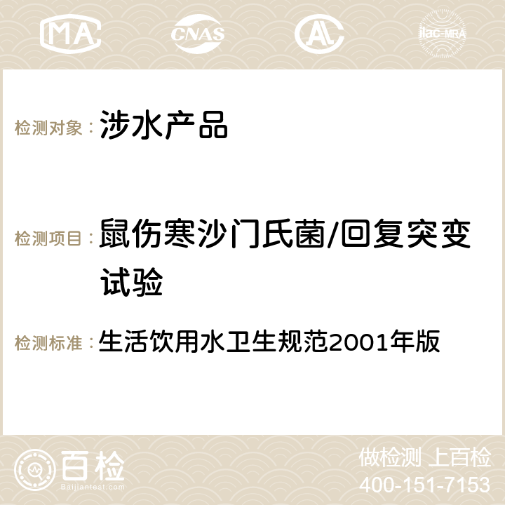 鼠伤寒沙门氏菌/回复突变试验 生活饮用水卫生规范 生活饮用水卫生规范2001年版