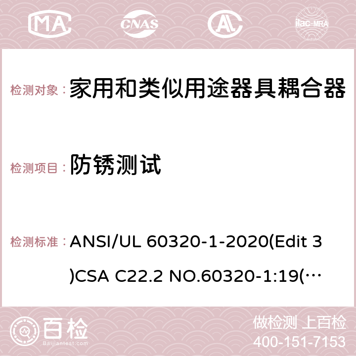 防锈测试 家用和类似用途器具耦合器安全标准第一部分：一般要求 ANSI/UL 60320-1-2020(Edit 3)
CSA C22.2 NO.60320-1:19(Edit 2) 条款 28