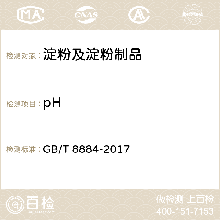 pH 食用马铃薯淀粉 GB/T 8884-2017