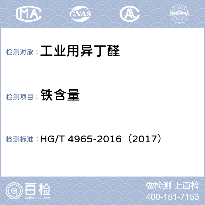 铁含量 工业用异丁醛 HG/T 4965-2016（2017） 4.7
