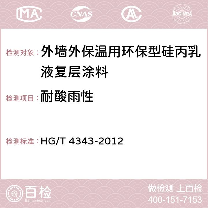 耐酸雨性 HG/T 4343-2012 水性多彩建筑涂料