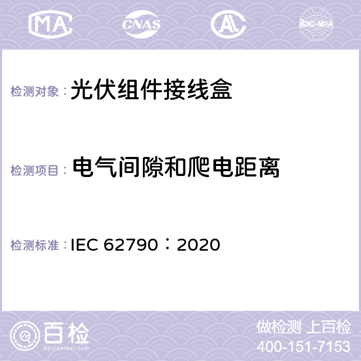 电气间隙和爬电距离 光伏组件用接线盒-安全要求和测试 IEC 62790：2020 5.3.5，4.14,4.15