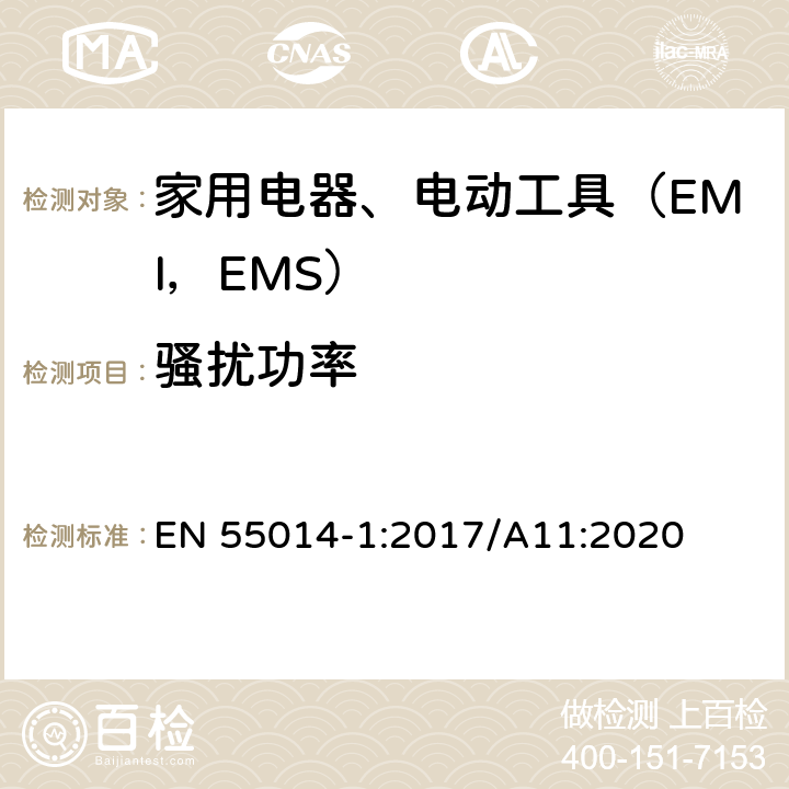 骚扰功率 家用电器、电动工具及类似器具的电磁兼容要求 第1部分 发射 EN 55014-1:2017/A11:2020 9