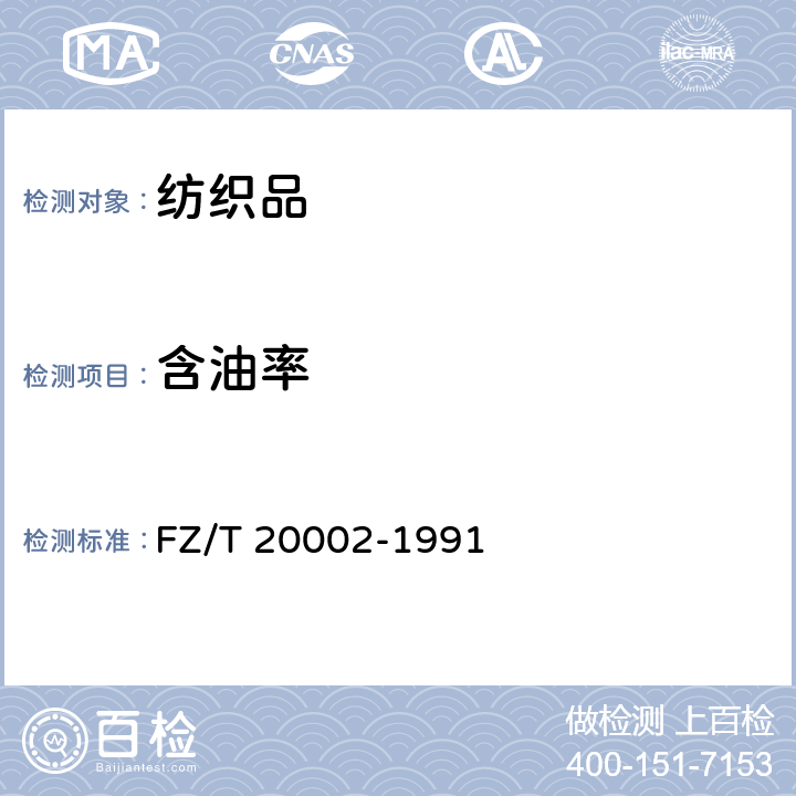 含油率 毛纺织品含油脂率的测定 FZ/T 20002-1991