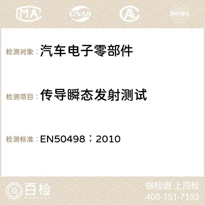 传导瞬态发射测试 EN 50498:2010 车载电子设备EMC测试标准 EN50498：2010 7.3