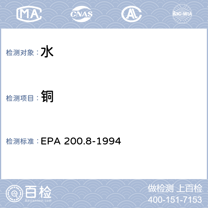 铜 用ICP/MS测定饮用水和废水中微量元素的方法 EPA 200.8-1994