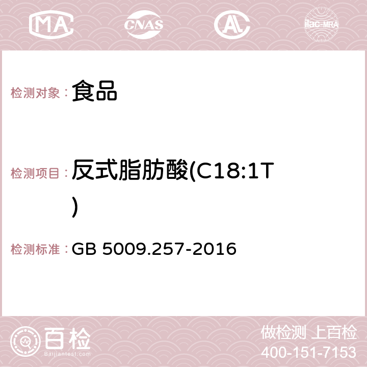 反式脂肪酸(C18:1T) 食品安全国家标准 食品中反式脂肪酸的测定 GB 5009.257-2016