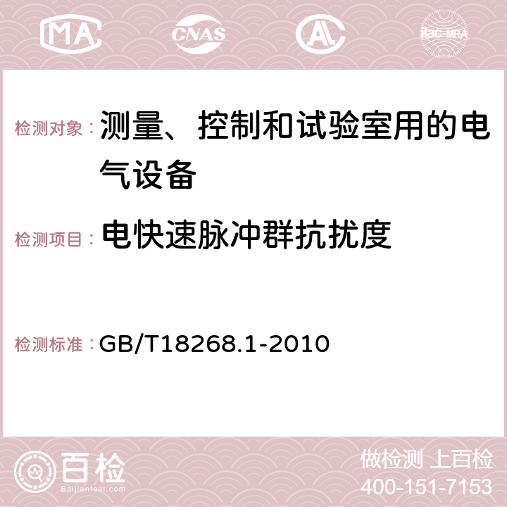 电快速脉冲群抗扰度 GB/T 18268.1-2010 测量、控制和实验室用的电设备 电磁兼容性要求 第1部分:通用要求