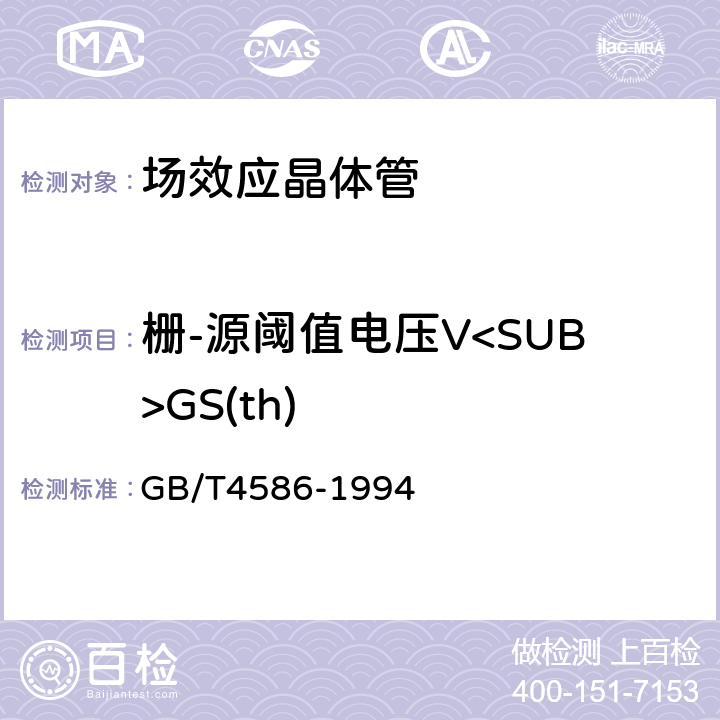 栅-源阈值电压V<SUB>GS(th) 半导体器件 分立器件 第8部分：场效应晶体管 GB/T4586-1994 第Ⅳ章 测试方法6