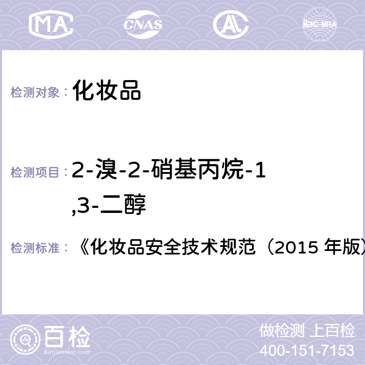 2-溴-2-硝基丙烷-1,3-二醇 甲基氯异噻唑啉酮等12种组分 《化妆品安全技术规范（2015 年版）》第四章 4.7