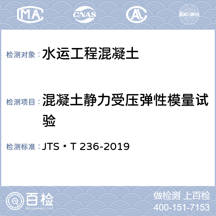 混凝土静力受压弹性模量试验 《水运工程混凝土试验检测技术规范》 JTS∕T 236-2019 12.9