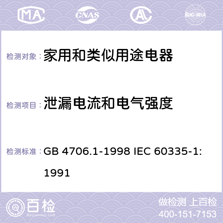 泄漏电流和电气强度 家用和类似用途电器的安全第1部分：通用要求 GB 4706.1-1998 IEC 60335-1:1991 16