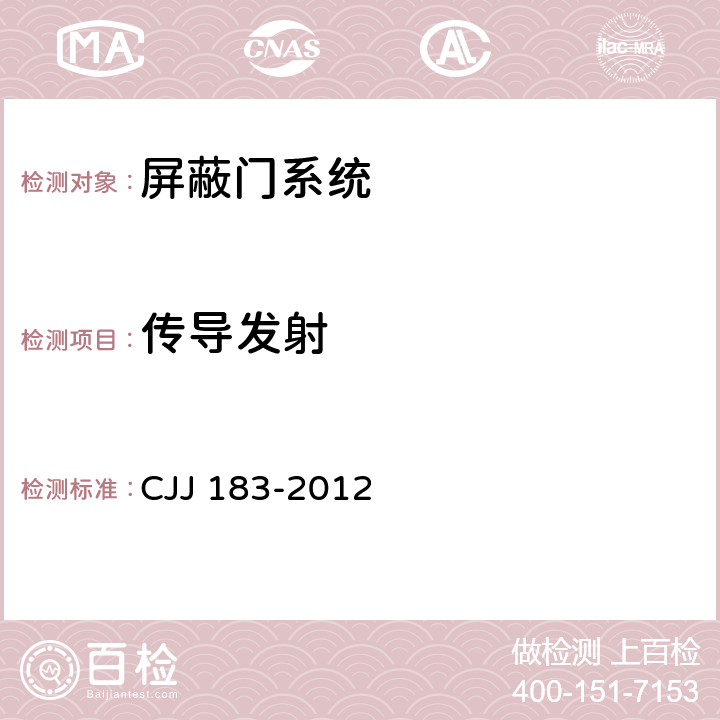 传导发射 CJJ 183-2012 城市轨道交通站台屏蔽门系统技术规范(附条文说明)