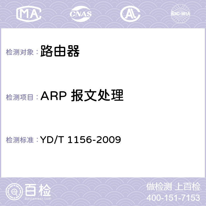 ARP 报文处理 YD/T 1156-2009 路由器设备测试方法 核心路由器