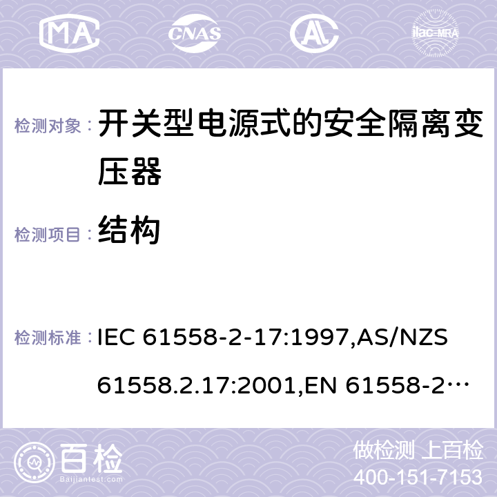 结构 电源变压器,电源装置和类似产品的安全第2-17部分: 开关型电源用安全隔离变压器的特殊要求 IEC 61558-2-17:1997,AS/NZS 61558.2.17:2001,EN 61558-2-17:1997 19
